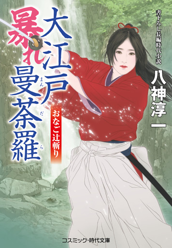 大江戸暴れ曼荼羅 おなご辻斬り