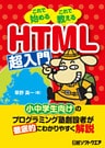HTML超入門（日経BP Next ICT選書）