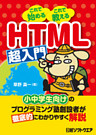 HTML超入門（日経BP Next ICT選書）