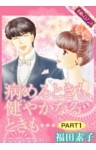 【素敵なロマンスコミック】病めるときも、健やかなるときも