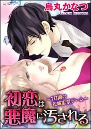 初恋は悪魔に汚される～7日間の花嫁監禁ゲーム～（分冊版）裸の玩具と花婿候補　【第1話】