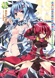 あるいは現在進行形の黒歴史８　—キモウトのシナリオで俺が嫁？—