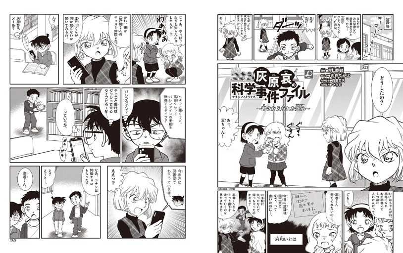名探偵コナン 灰原哀の科学事件ファイル 「書きかえられた恋心」（原作●青山剛昌／まんが●あさだみほ／科学協力●くられ）