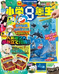 小学8年生 2026年ドキドキ！進級チャレンジ号 | dマガジンなら人気