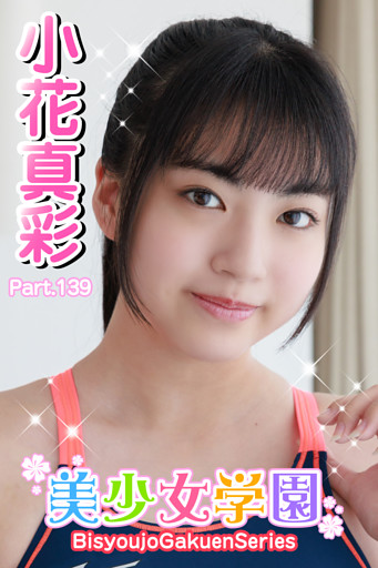 美少女学園　小花真彩　Part.139