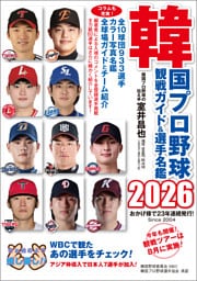 韓国プロ野球観戦ガイド＆選手名鑑2026