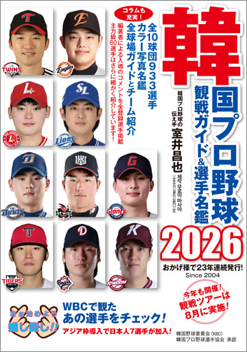 韓国プロ野球観戦ガイド＆選手名鑑2026