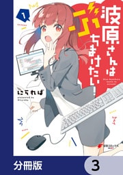 波原さんはぶちまけたい！【分冊版】　3