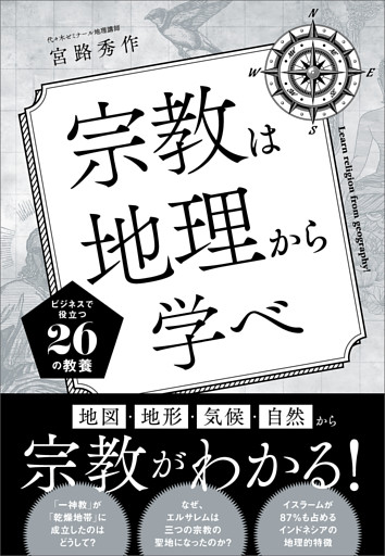 宗教は地理から学べ