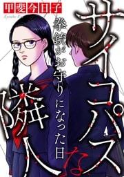 サイコパスな隣人【マイクロ】 #拳銃がお守りになった日