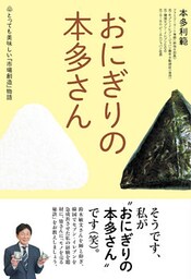 おにぎりの本多さん―とっても美味しい『市場創造』物語