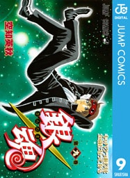 銀魂 モノクロ版 9