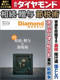 週刊ダイヤモンドの最新号 | dマガジンなら2,400誌以上の人気雑誌が