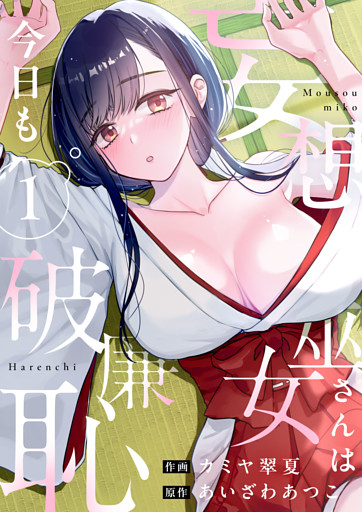 妄想巫女さんは今日も破廉恥【電子単行本】
