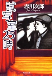試写室２５時