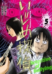 いじめ探偵（５）