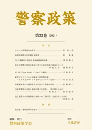警察政策　第23巻（2021）