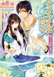 オリエンタル・ロマンス　騎士は花嫁を奪う