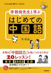 NHK出版　音声DL BOOK　李軼倫先生と学ぶ　はじめての中国語