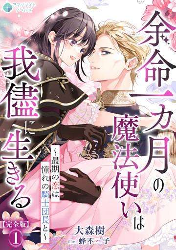 余命一カ月の魔法使いは我儘に生きる～最期の恋は憧れの騎士団長と～【完全版】