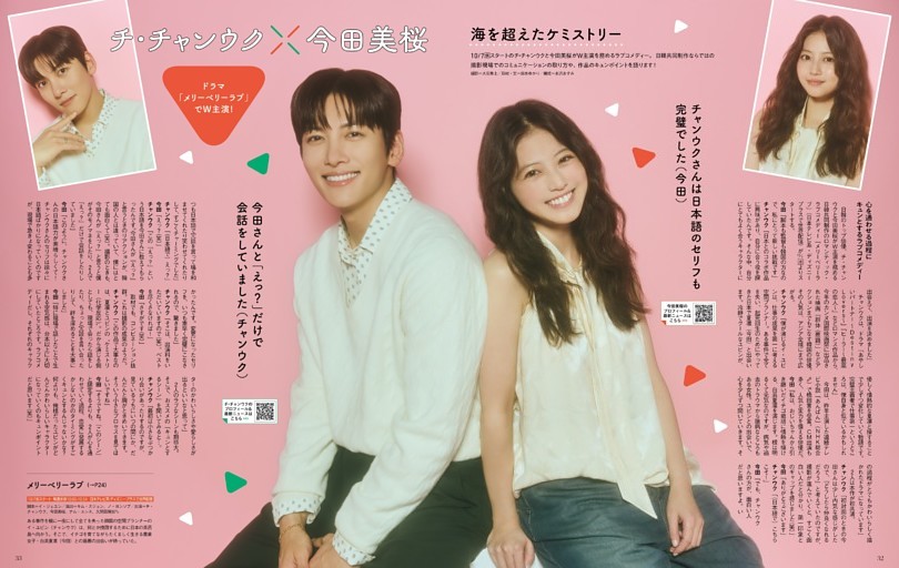 チ・チャンウク＆今田美桜