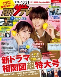 月刊ザテレビジョン 2026年11月号