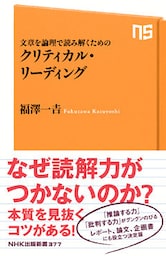 文章を論理で読み解くための　クリティカル・リーディング
