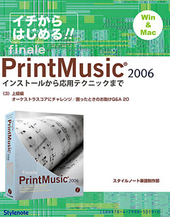 【電子書籍版】イチからはじめるプリント・ミュージック2006　〈3〉上級編
