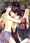 花と暴君