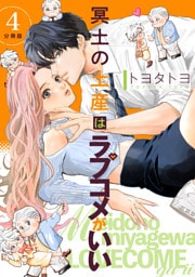 冥土の土産はラブコメがいい 【分冊版】 4