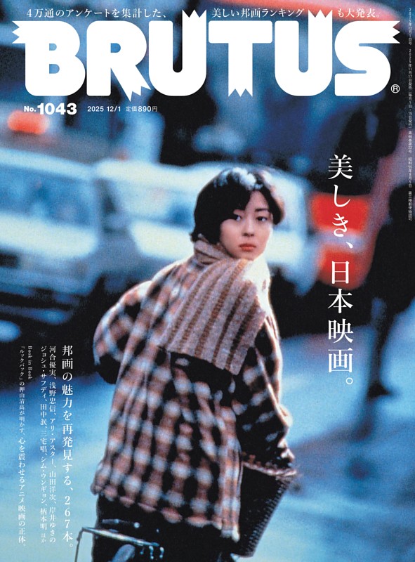 BRUTUS 2025年 12月1日号 No.1043
