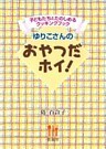 ゆりこさんのおやつだホイ! 子どもたちとたのしめるクッキングブック