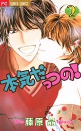 本気だっつの！（２）