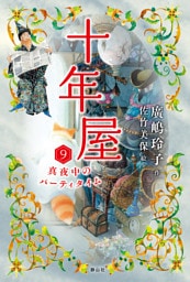 十年屋9　真夜中のパーティタイム