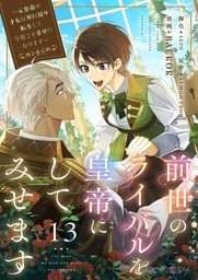 前世のライバルを皇帝にしてみせます ～元皇帝の才女は死に戻り転生して今度こそ幸せになります～（フルカラー） 13
