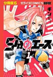 5分のエース【分冊版】6巻