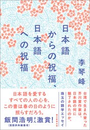 日本語からの祝福、日本語への祝福