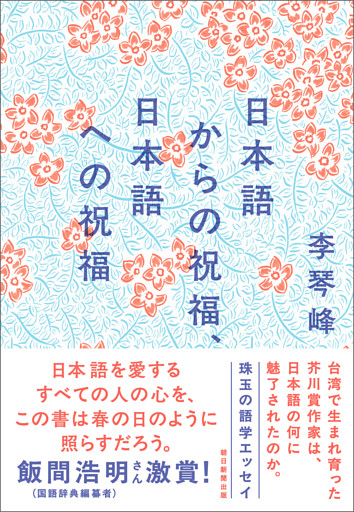日本語からの祝福、日本語への祝福