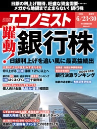 週刊エコノミスト2026年6／23・30合併号