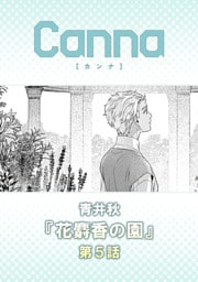 花麝香の園【分冊版】第５話