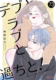 デブとラブと過ちと！ 73