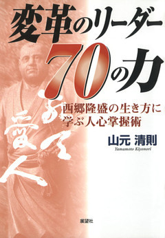 変革のリーダー７０の力