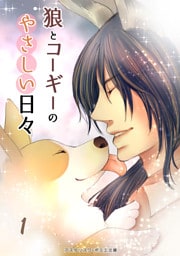 狼とコーギーのやさしい日々１