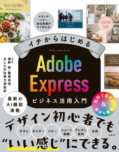 イチからはじめる Adobe Expressビジネス活用入門