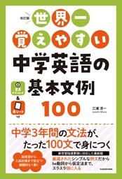 改訂版　世界一覚えやすい　中学英語の基本文例１００