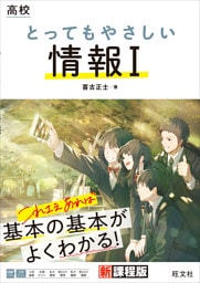 高校 とってもやさしい情報I