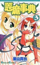 悪魔事典 3巻