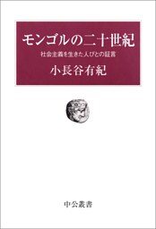 モンゴルの二十世紀　社会主義を生きた人びとの証言