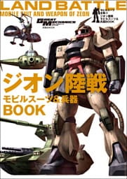 モビルスーツ全集 13 ジオン陸戦モビルスーツ&兵器BOOK