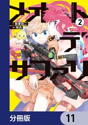 メオトデサファリ【分冊版】　11